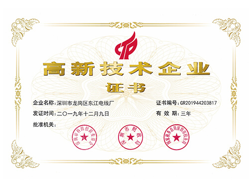 高新技術企業(yè)證書